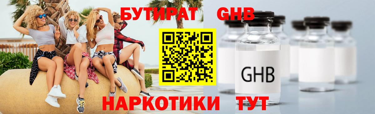 БУТИРАТ оксибутират Ангарск