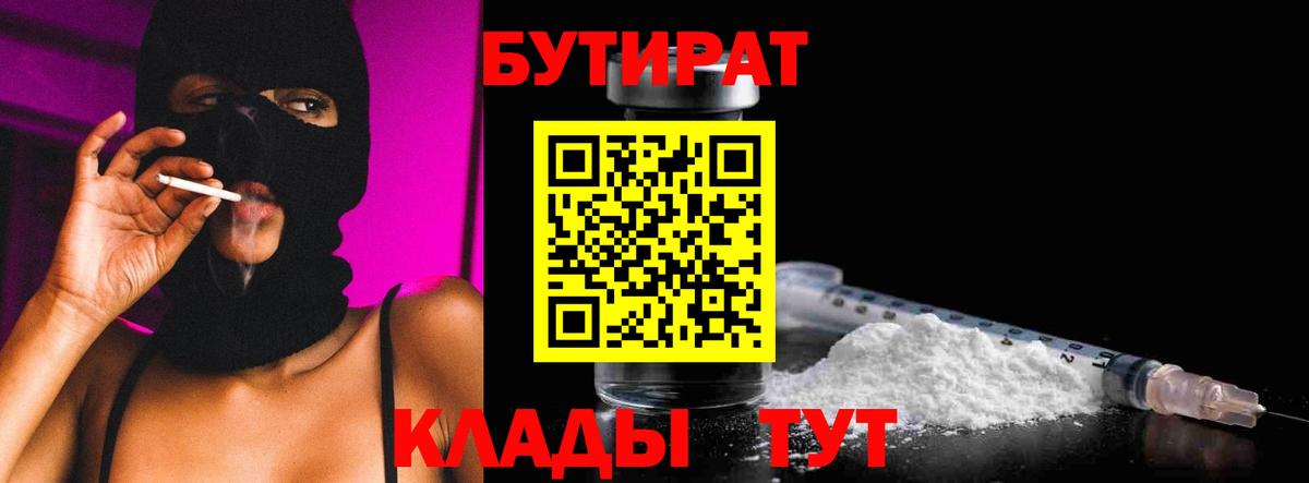 БУТИРАТ 1.4BDO  Вход с VPN  Ангарск 