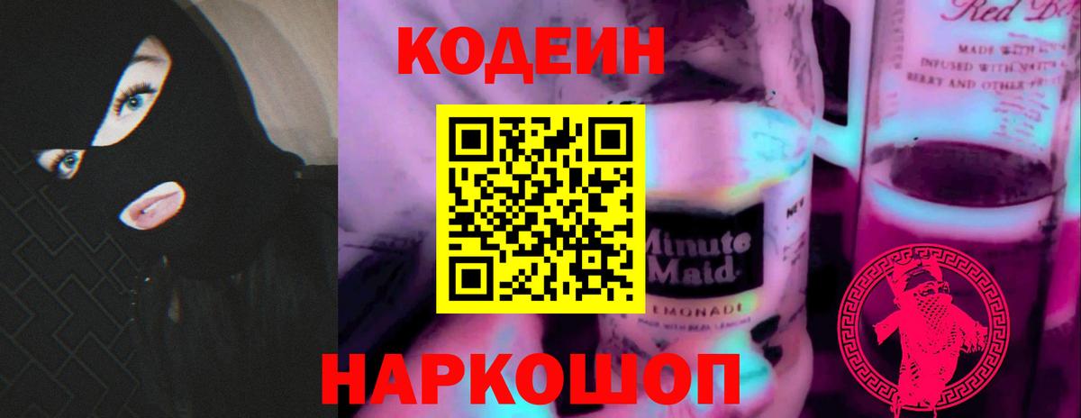 Кодеиновый сироп Lean напиток Lean (лин)  Вход с VPN  Ангарск 